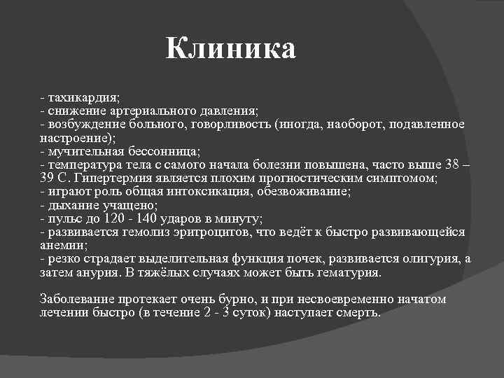 Клиника - тахикардия; - снижение артериального давления; - возбуждение больного, говорливость (иногда, наоборот, подавленное