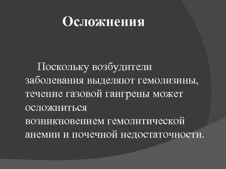 Осложнения Поскольку возбудители заболевания выделяют гемолизины, течение газовой гангрены может осложниться возникновением гемолитической анемии