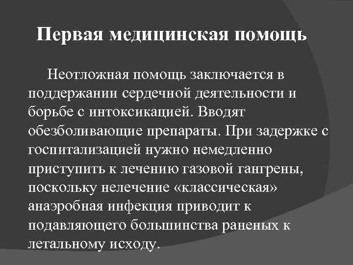 Первая медицинская помощь Неотложная помощь заключается в поддержании сердечной деятельности и борьбе с интоксикацией.