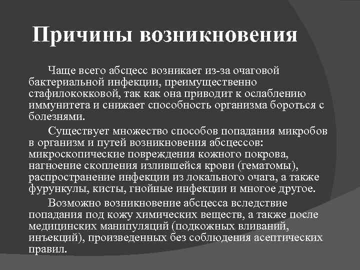 Причины возникновения Чаще всего абсцесс возникает из-за очаговой бактериальной инфекции, преимущественно стафилококковой, так как