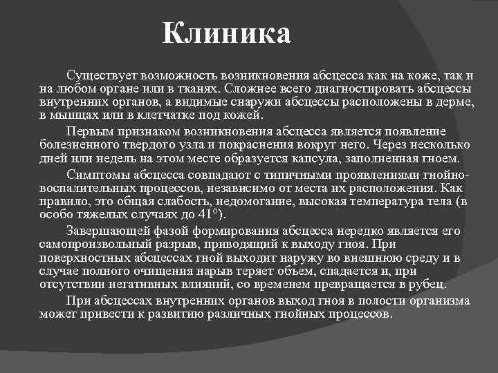 Клиника Существует возможность возникновения абсцесса как на коже, так и на любом органе или