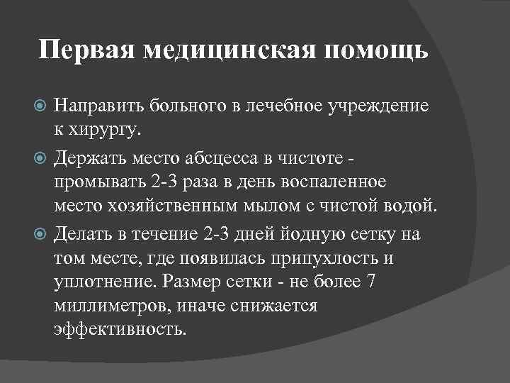 Первая медицинская помощь Направить больного в лечебное учреждение к хирургу. Держать место абсцесса в