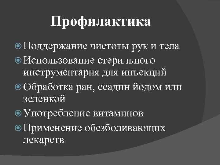 Профилактика Поддержание чистоты рук и тела Использование стерильного инструментария для инъекций Обработка ран, ссадин