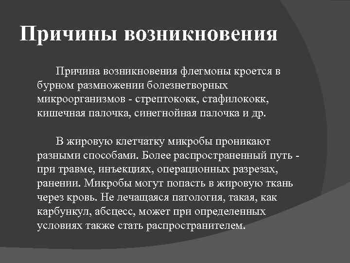 Причины возникновения Причина возникновения флегмоны кроется в бурном размножении болезнетворных микроорганизмов - стрептококк, стафилококк,