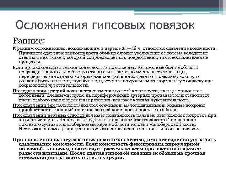 Осложнения гипсовых повязок Ранние: К ранним осложнениям, возникающим в первые 24— 48 ч, относится