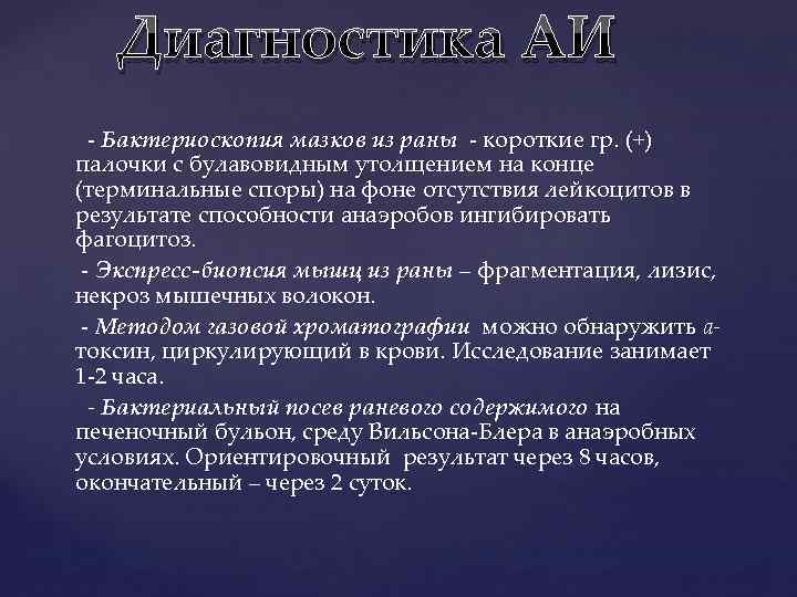 Диагностика АИ - Бактериоскопия мазков из раны - короткие гр. (+) палочки с булавовидным