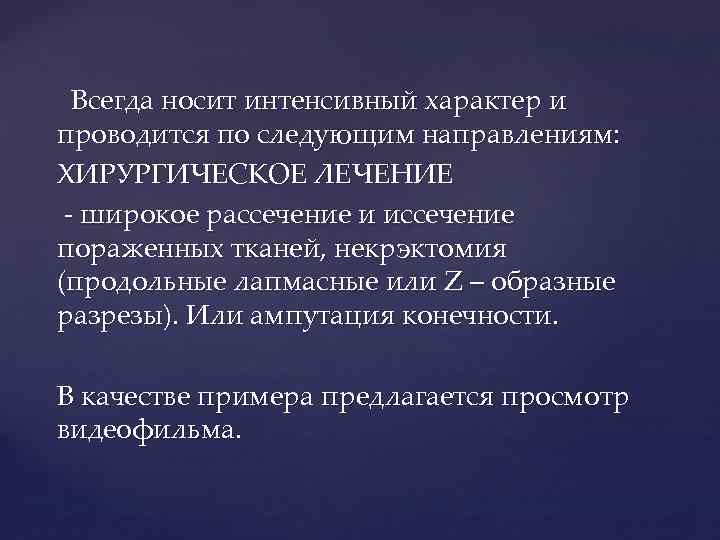  Всегда носит интенсивный характер и проводится по следующим направлениям: ХИРУРГИЧЕСКОЕ ЛЕЧЕНИЕ - широкое