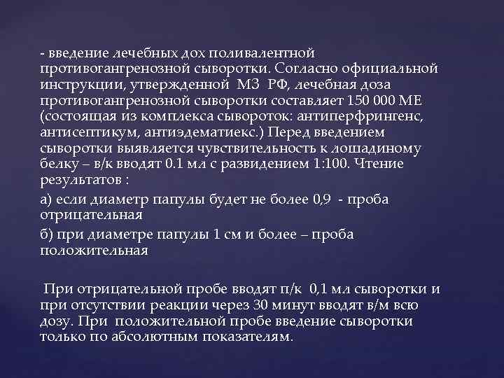 - введение лечебных дох поливалентной противогангренозной сыворотки. Согласно официальной инструкции, утвержденной МЗ РФ, лечебная