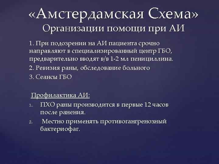  «Амстердамская Схема» Организации помощи при АИ 1. При подозрении на АИ пациента срочно