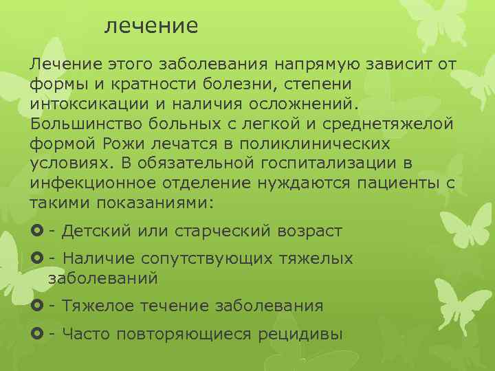 лечение Лечение этого заболевания напрямую зависит от формы и кратности болезни, степени интоксикации и