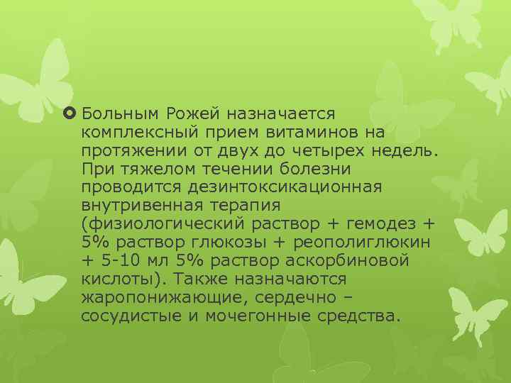  Больным Рожей назначается комплексный прием витаминов на протяжении от двух до четырех недель.