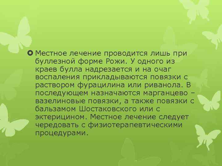  Местное лечение проводится лишь при буллезной форме Рожи. У одного из краев булла