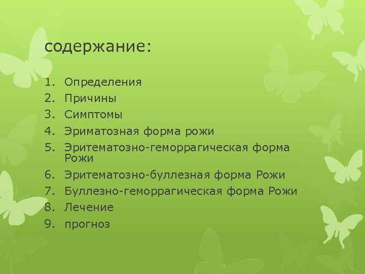 содержание: 1. 2. 3. 4. 5. 6. 7. 8. 9. Определения Причины Симптомы Эриматозная