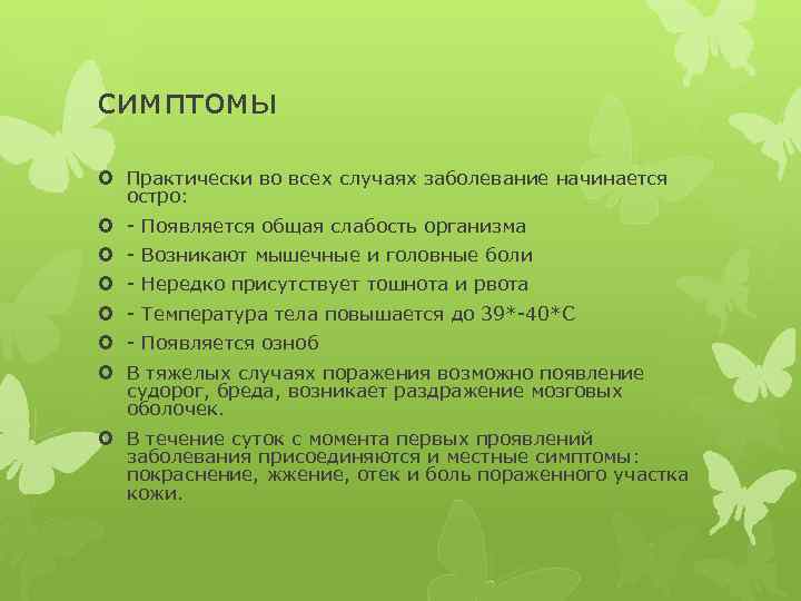 симптомы Практически во всех случаях заболевание начинается остро: - Появляется общая слабость организма -