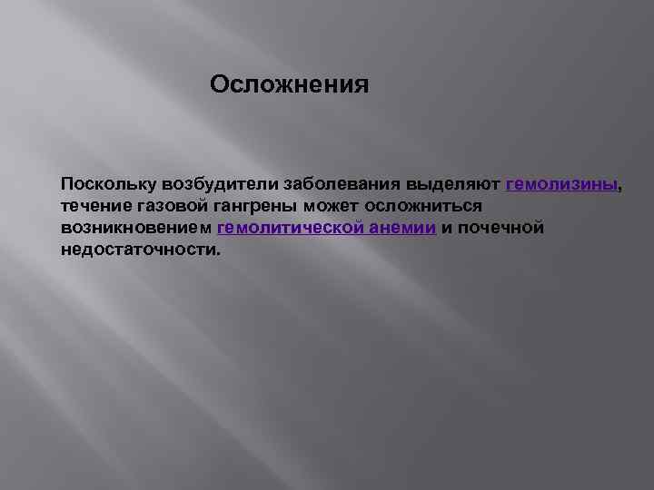 Осложнения Поскольку возбудители заболевания выделяют гемолизины, течение газовой гангрены может осложниться возникновением гемолитической анемии