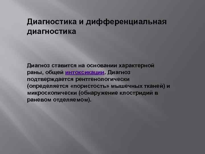 Диагностика и дифференциальная диагностика Диагноз ставится на основании характерной раны, общей интоксикации. Диагноз подтверждается