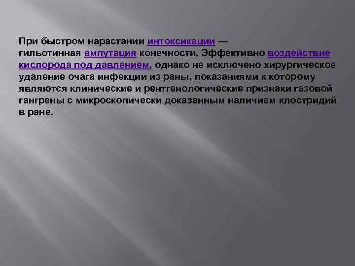 При быстром нарастании интоксикации — гильотинная ампутация конечности. Эффективно воздействие кислорода под давлением, однако