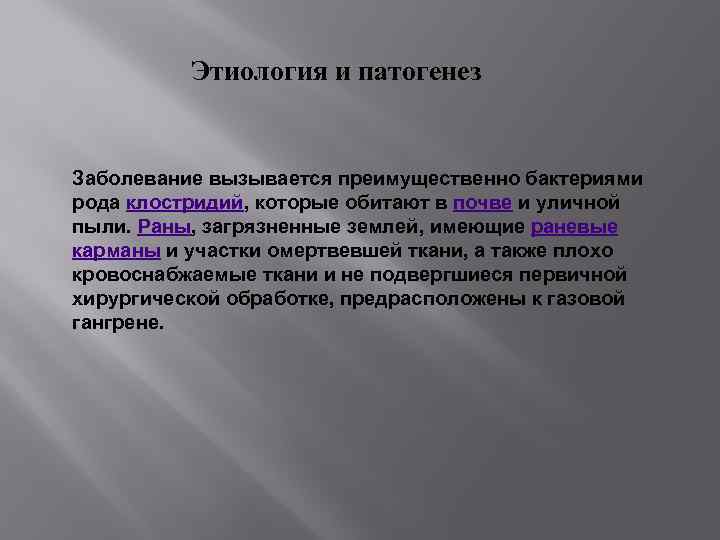 Этиология и патогенез Заболевание вызывается преимущественно бактериями рода клостридий, которые обитают в почве и