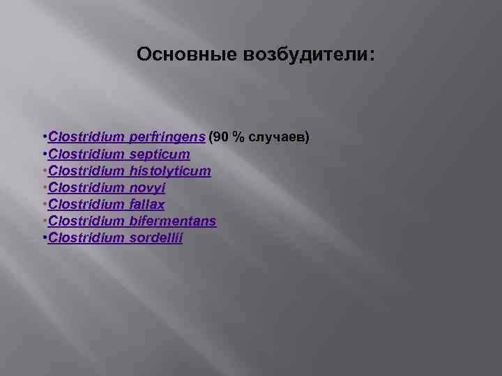 Основные возбудители: • Clostridium perfringens (90 % случаев) • Clostridium septicum • Clostridium histolyticum