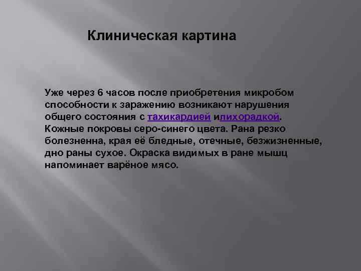 Клиническая картина Уже через 6 часов после приобретения микробом способности к заражению возникают нарушения