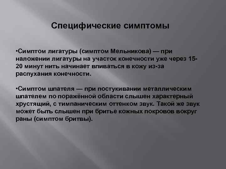 Специфические симптомы • Симптом лигатуры (симптом Мельникова) — при наложении лигатуры на участок конечности