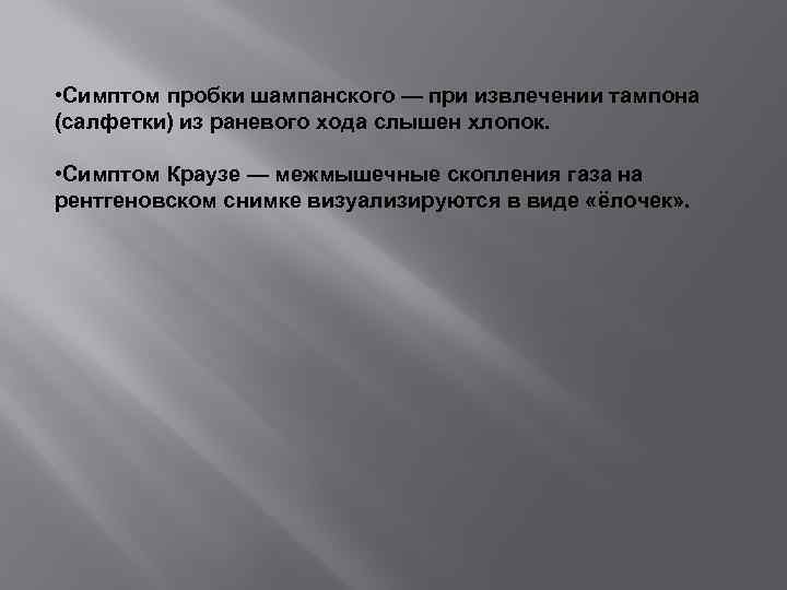  • Симптом пробки шампанского — при извлечении тампона (салфетки) из раневого хода слышен