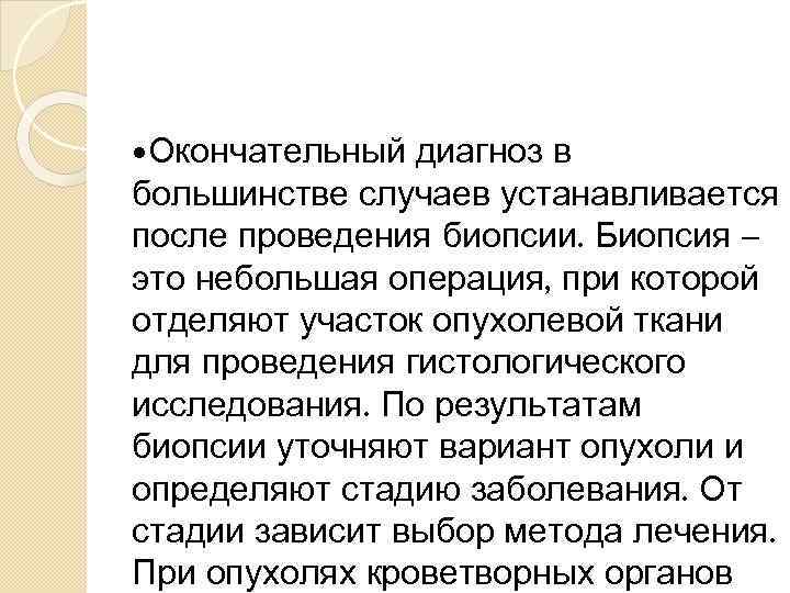  Окончательный диагноз в большинстве случаев устанавливается после проведения биопсии. Биопсия – это небольшая