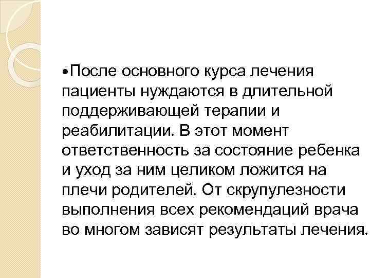  После основного курса лечения пациенты нуждаются в длительной поддерживающей терапии и реабилитации. В