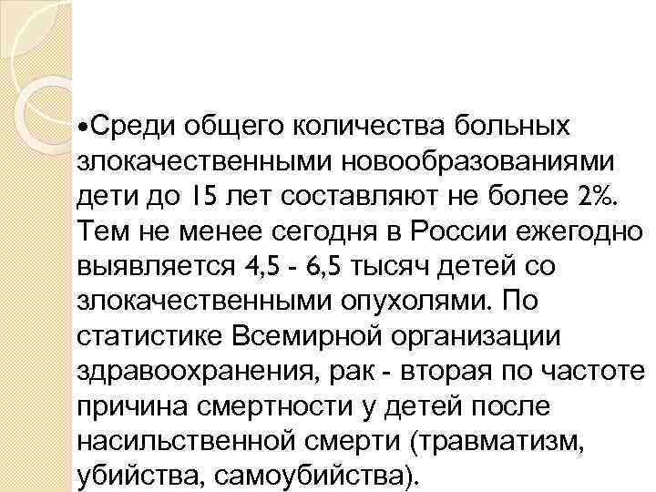  Среди общего количества больных злокачественными новообразованиями дети до 15 лет составляют не более