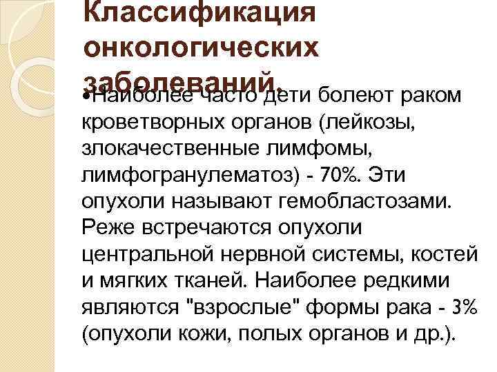 Классификация онкологических заболеваний. болеют раком Наиболее часто дети кроветворных органов (лейкозы, злокачественные лимфомы, лимфогранулематоз)