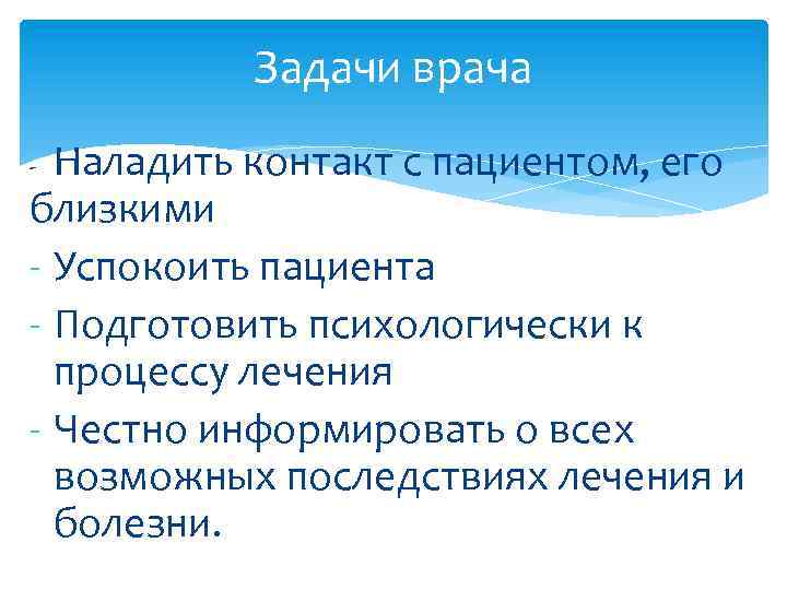 Задачи врача Наладить контакт с пациентом, его близкими - Успокоить пациента - Подготовить психологически