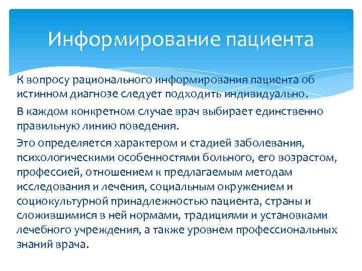 Информирование пациента К вопросу рационального информирования пациента об истинном диагнозе следует подходить индивидуально. В