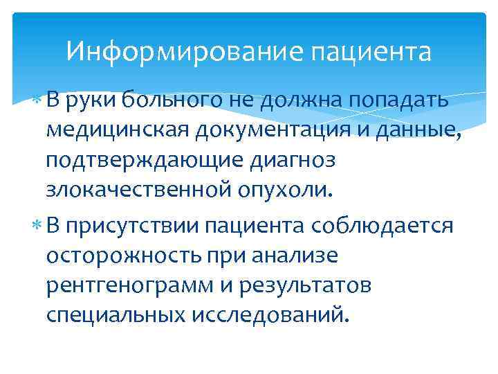 Информирование пациента В руки больного не должна попадать медицинская документация и данные, подтверждающие диагноз