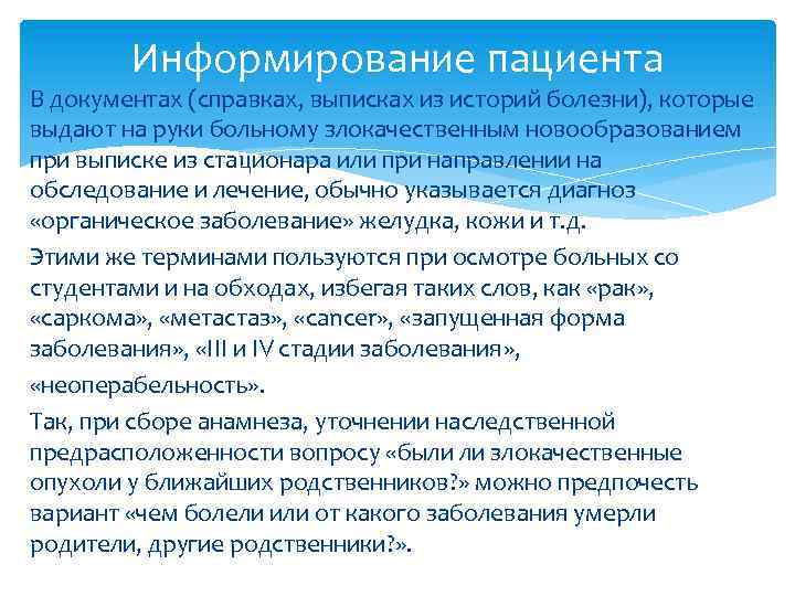 Информирование пациента В документах (справках, выписках из историй болезни), которые выдают на руки больному