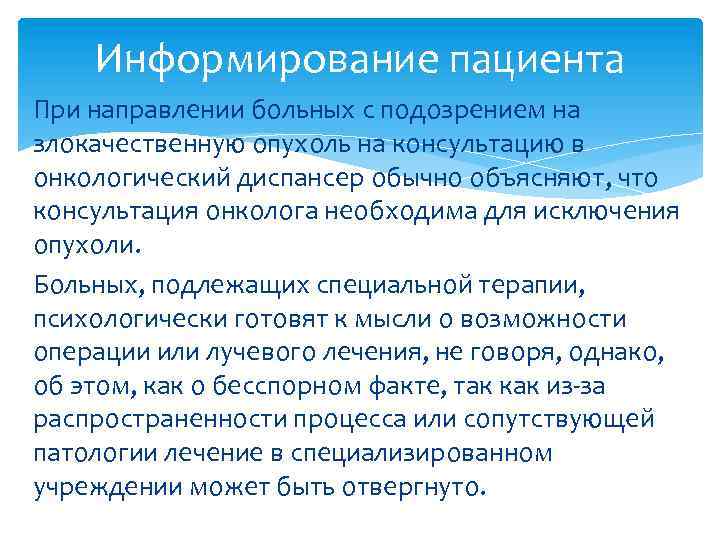 Информирование пациента При направлении больных с подозрением на злокачественную опухоль на консультацию в онкологический