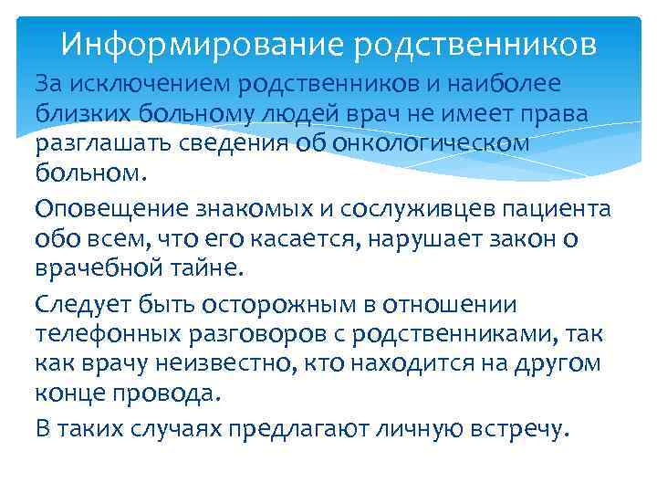 Информирование родственников За исключением родственников и наиболее близких больному людей врач не имеет права