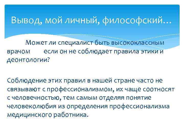 Вывод, мой личный, философский… Может ли специалист быть высококлассным врачом если он не соблюдает
