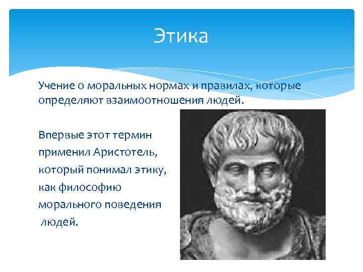 Этика Учение о моральных нормах и правилах, которые определяют взаимоотношения людей. Впервые этот термин