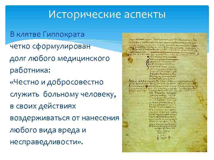 Исторические аспекты В клятве Гиппократа четко сформулирован долг любого медицинского работника: «Честно и добросовестно