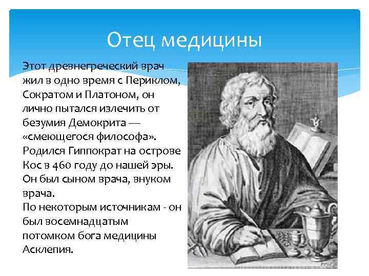 Отец медицины Этот древнегреческий врач жил в одно время с Периклом, Сократом и Платоном,