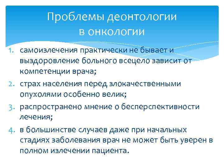Проблемы деонтологии в онкологии 1. самоизлечения практически не бывает и выздоровление больного всецело зависит