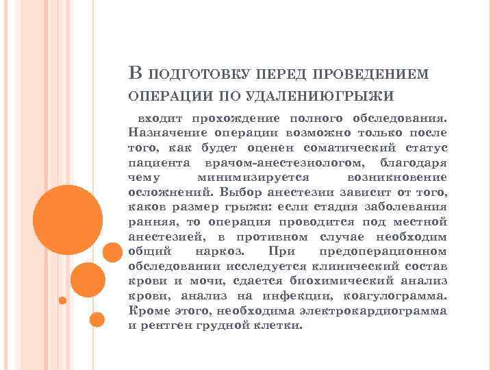 В ПОДГОТОВКУ ПЕРЕД ПРОВЕДЕНИЕМ ОПЕРАЦИИ ПО УДАЛЕНИЮ ГРЫЖИ входит прохождение полного обследования. Назначение операции