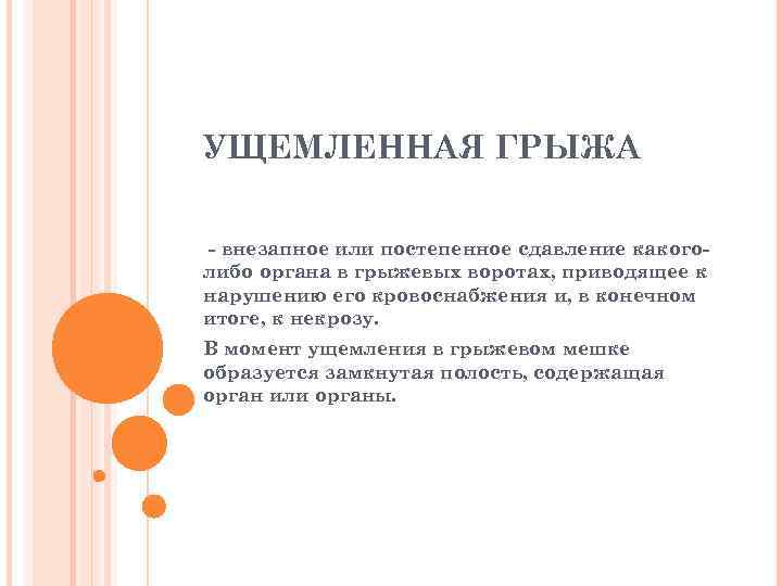 УЩЕМЛЕННАЯ ГРЫЖА - внезапное или постепенное сдавление какоголибо органа в грыжевых воротах, приводящее к