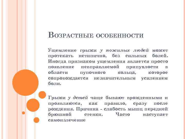 ВОЗРАСТНЫЕ ОСОБЕННОСТИ Ущемление грыжи у пожилых людей может протекать нетипично, без сильных болей. Иногда