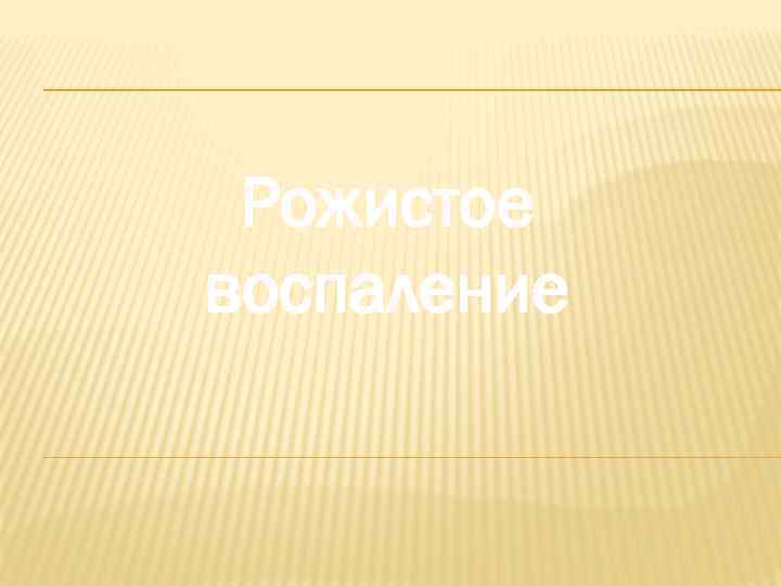 Рожистое воспаление 