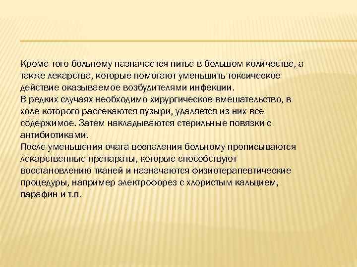 Кроме того больному назначается питье в большом количестве, а также лекарства, которые помогают уменьшить