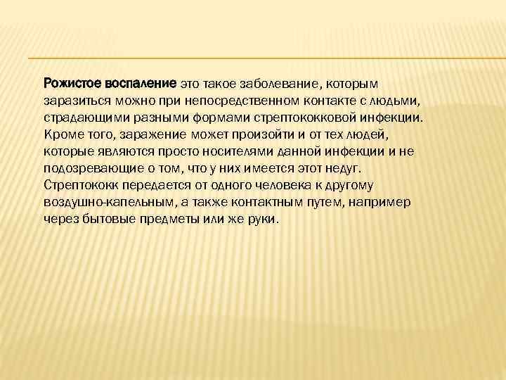 Рожистое воспаление это такое заболевание, которым заразиться можно при непосредственном контакте с людьми, страдающими