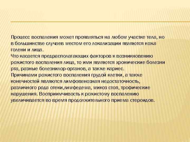 Процесс воспаления может проявляться на любом участке тела, но в большинстве случаев местом его