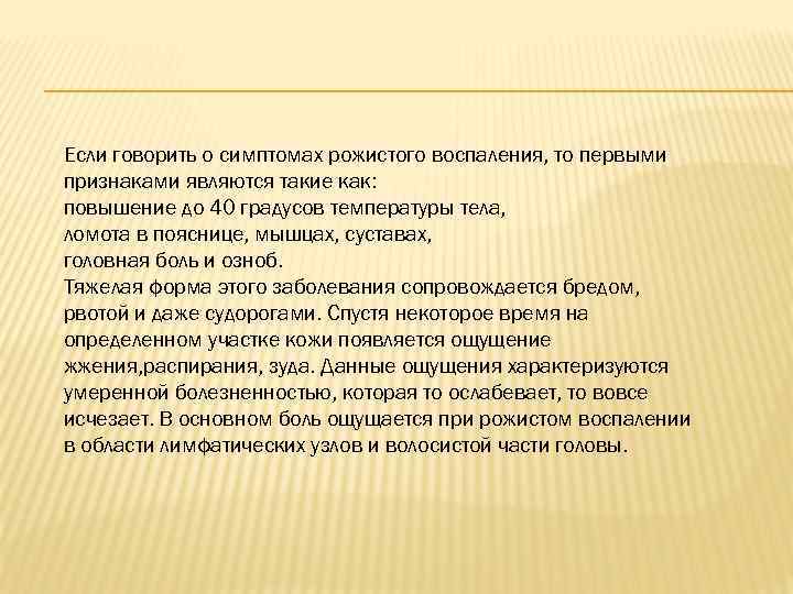 Если говорить о симптомах рожистого воспаления, то первыми признаками являются такие как: повышение до