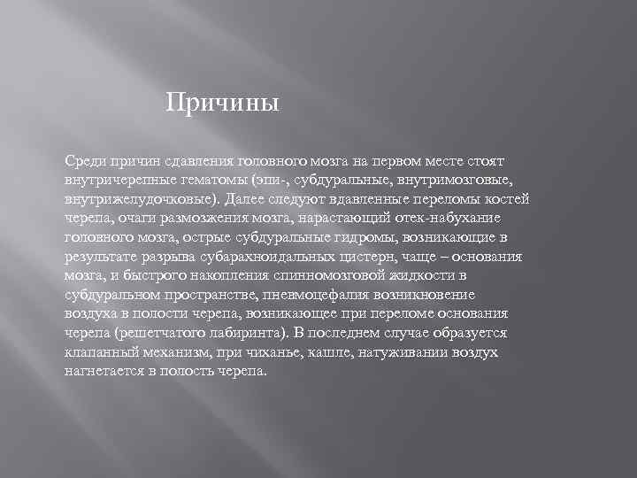 Причины Среди причин сдавления головного мозга на первом месте стоят внутричерепные гематомы (эпи-, субдуральные,